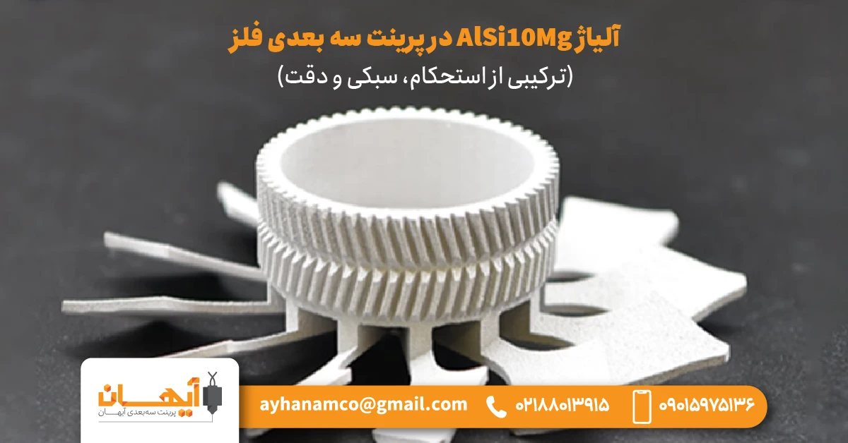 آلیاژ AlSi10Mg در پرینت سه‌ بعدی فلز (ترکیبی از استحکام، سبکی و دقت)