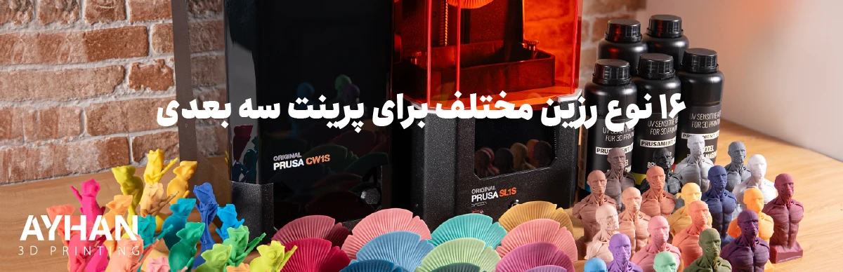 ۱۶ نوع رزین مختلف برای پرینت سه بعدی