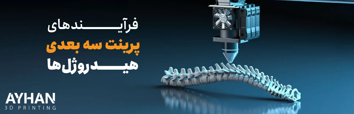 فرآیندهای پرینت سه بعدی هیدروژل ها