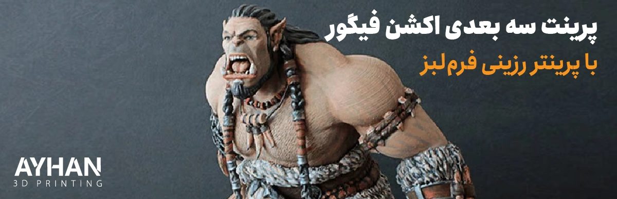 پرینت سه بعدی اکشن فیگور و مجسمه‌های ظریف با پرینتر رزینی فرم‌لبز (Formlabs)
