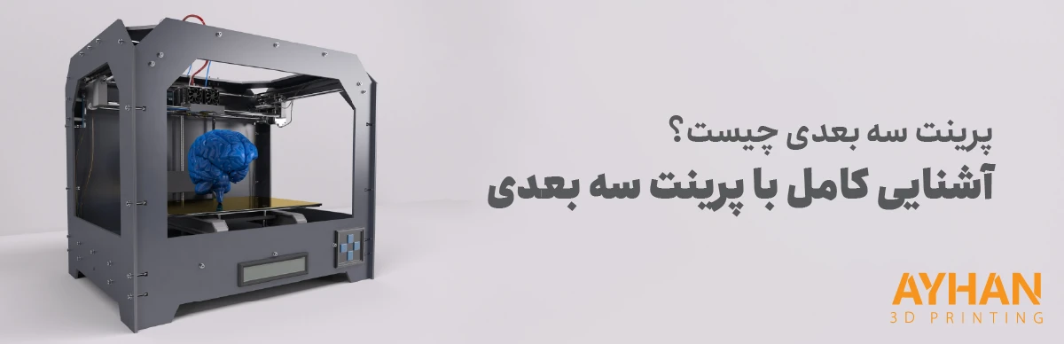 پرینت سه بعدی چیست | آشنایی کامل با پرینت سه بعدی