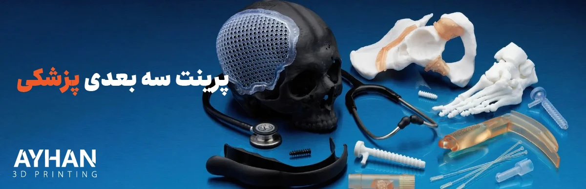 پرینت سه‌ بعدی پزشکی و پرینترهای سه‌ بعدی برای مراقبت‌ های بهداشتی