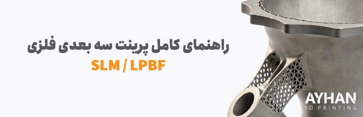 راهنمای کامل پرینت سه بعدی فلزی SLM / LPBF