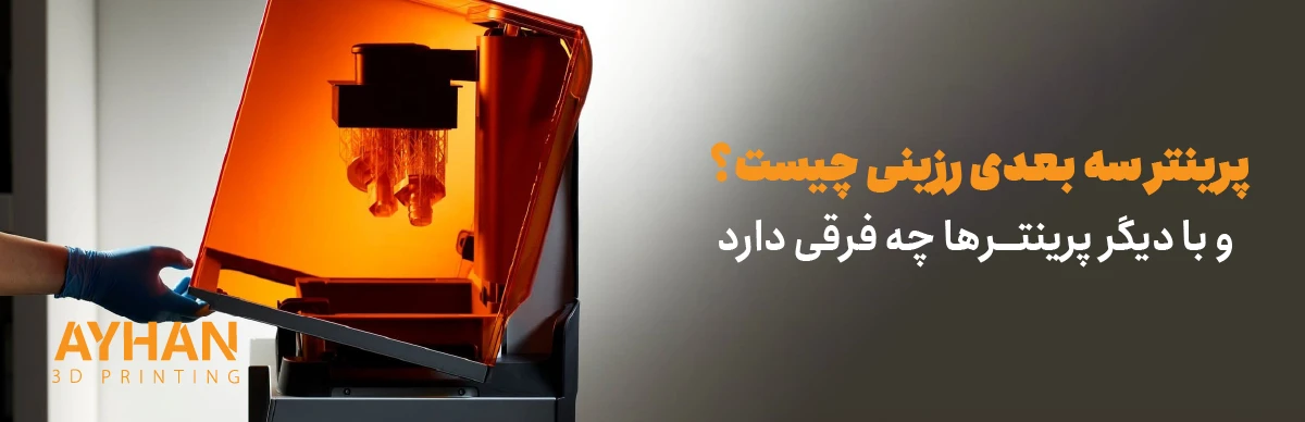 پرینتر سه بعدی رزینی چیست و با دیگر پرینترها چه فرقی دارد