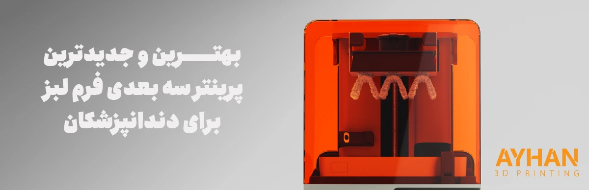 بهترین و جدیدترین پرینتر سه بعدی فرم لبز برای دندانپزشکان