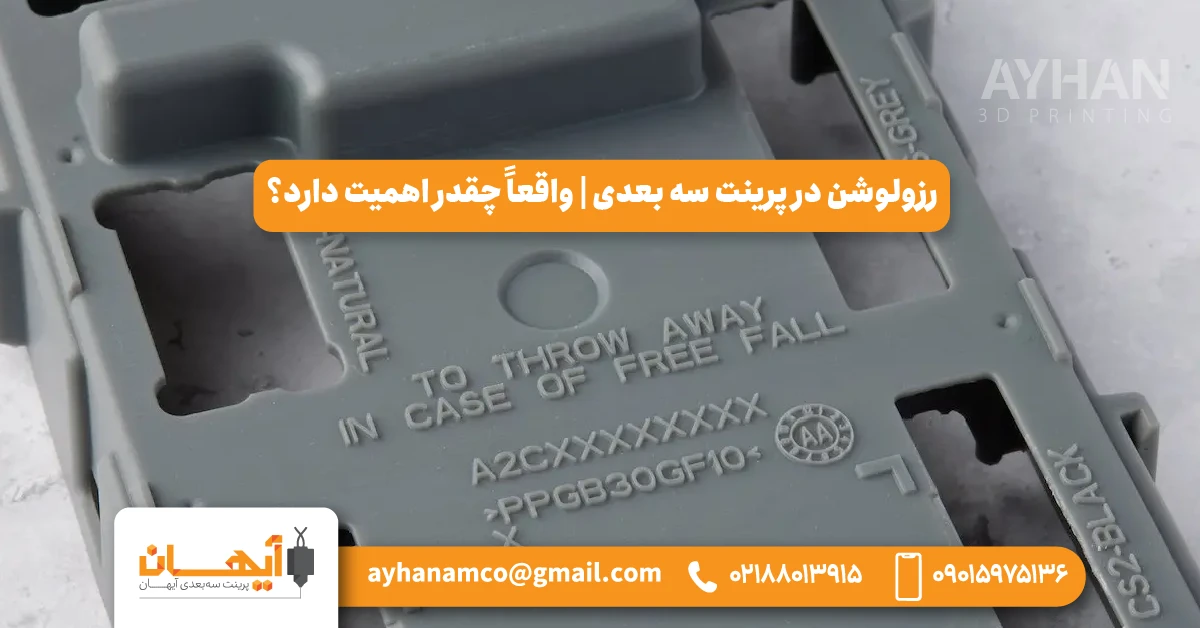 🟠 رزولوشن در پرینت سه بعدی | واقعاً چقدر اهمیت دارد؟ 🟠 رزولوشن در پرینت سه بعدی | واقعاً چقدر اهمیت دارد؟