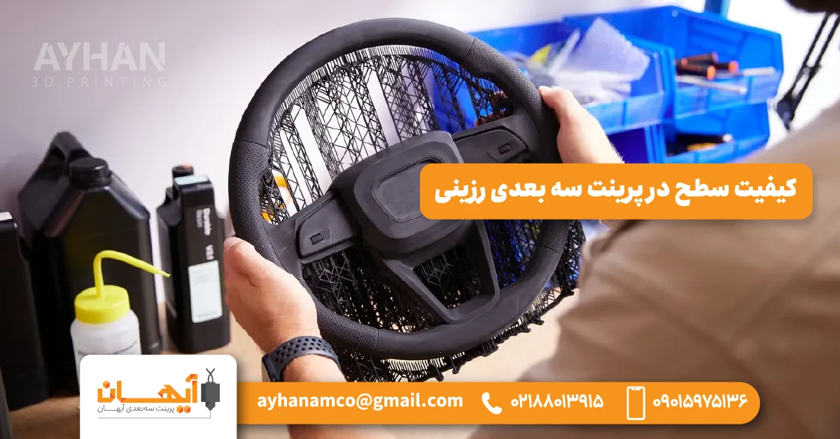 🟠 کیفیت سطح در پرینت سه بعدی رزینی