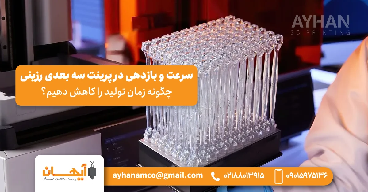 🟠 سرعت و بازدهی در پرینت سه بعدی رزینی | چگونه زمان تولید را کاهش دهیم؟ 🟠 سرعت و بازدهی در پرینت سه بعدی رزینی | چگونه زمان تولید را کاهش دهیم؟