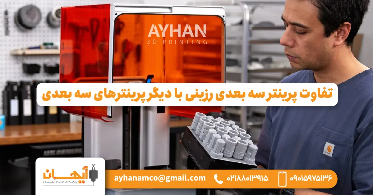 تفاوت پرینتر سه بعدی رزینی با دیگر پرینترهای سه بعدی