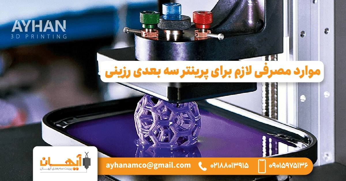 موارد مصرفی لازم برای پرینتر سه بعدی رزینی