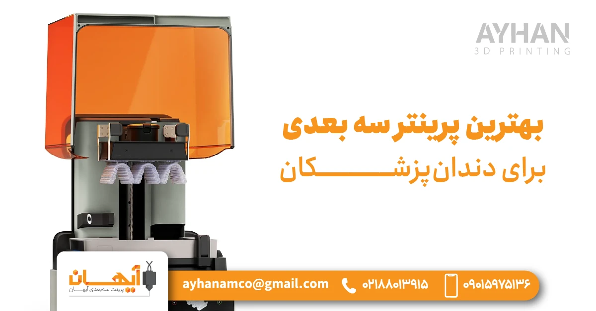 بهترین پرینتر سه بعدی برای دندانپزشکان