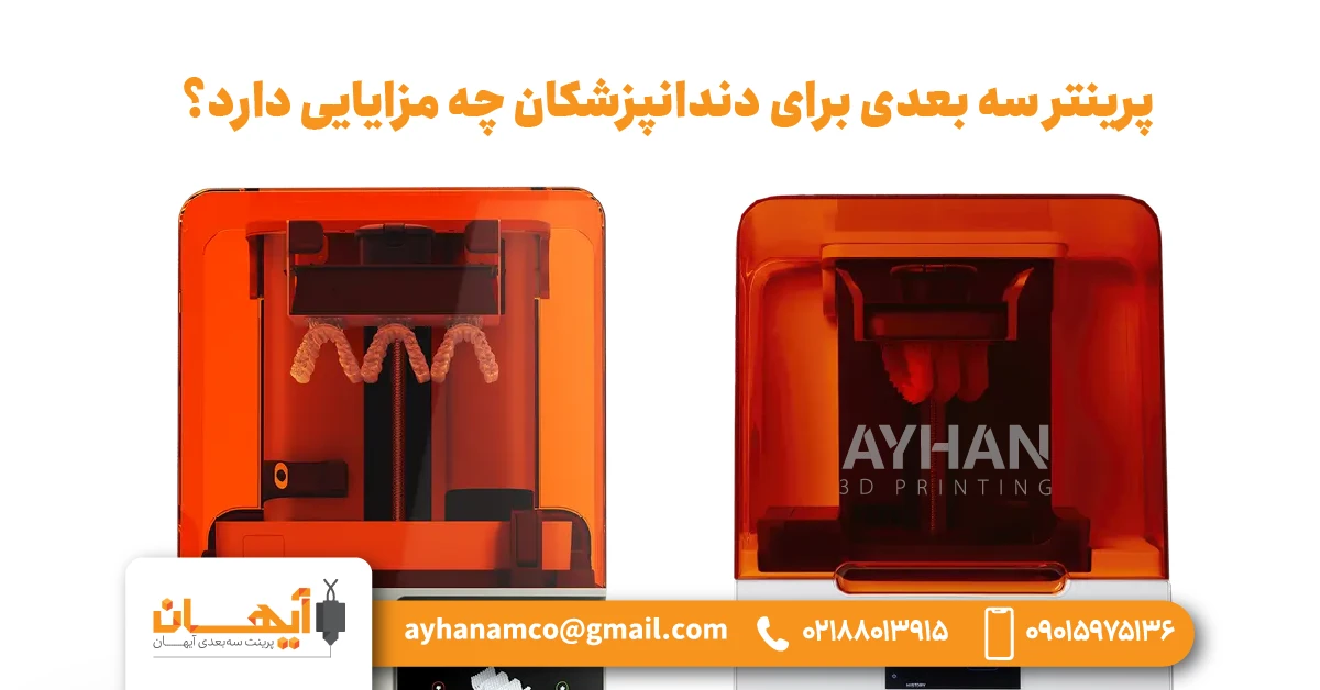پرینتر سه بعدی برای دندانپزشکان چه مزایایی دارد؟
